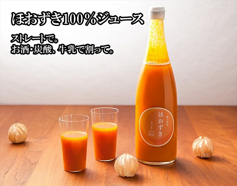 《有機JAS取得》「飲む宝石」ほおずき100％ジュース720ml　希少　濃厚　アロマ　スーパーフード＜2025年4月1日出荷開始～2025年12月25日出荷終了＞【 食用 鬼灯 長野県 佐久市 】