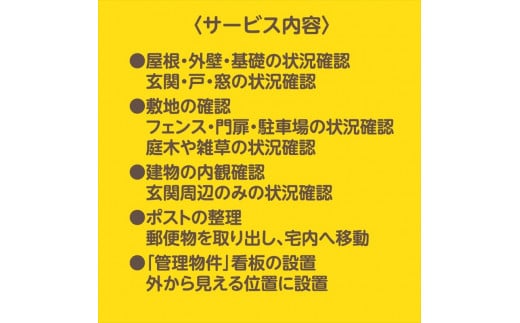 空き家管理代行サービス・年１２回【佐久市内物件限定・ふるさと納税専用プラン】 空き家安心見回り【 長野県 佐久市 】