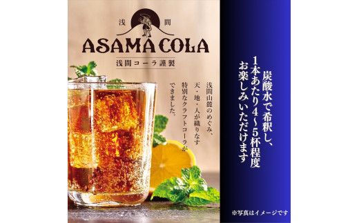 プレミアムクラフトコーラ　浅間コーラ　200ml×４本【 コーラ 長野県 佐久市 】