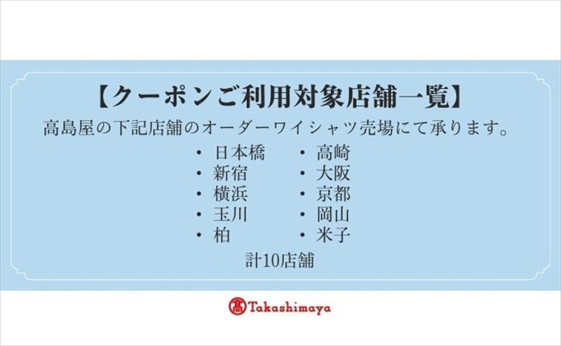 【高島屋選定品】高島屋オーダーワイシャツクーポン （25,000円分）【 クーポン 長野県 佐久市 】