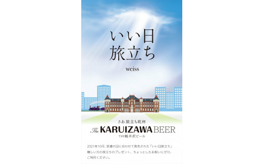 【いい日旅立ち （白ビール）】クラフトビール350ml　2種12缶　THE軽井沢ビール　詰合せ