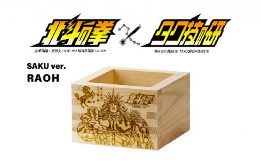 北斗の拳　一合枡　5種セット（佐久Ver.）