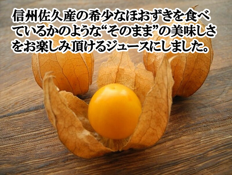《有機JAS取得》「飲む宝石」ほおずき100％ジュース720ml　希少　濃厚　アロマ　スーパーフード＜2025年4月1日出荷開始～2025年12月25日出荷終了＞【 食用 鬼灯 長野県 佐久市 】