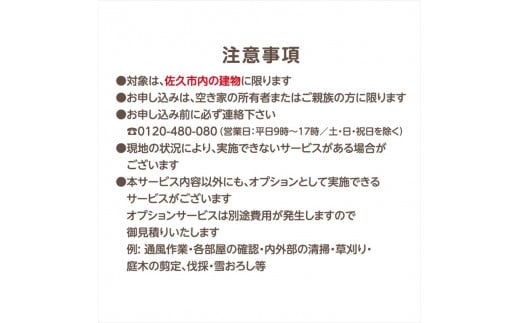 空き家管理代行サービス・年１２回【佐久市内物件限定・ふるさと納税専用プラン】 空き家安心見回り【 長野県 佐久市 】