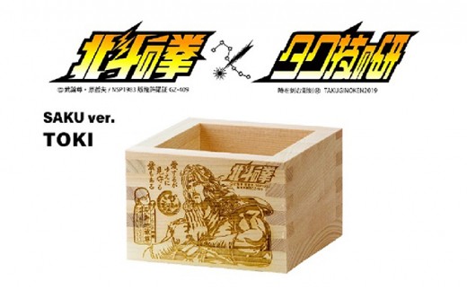 北斗の拳　一合枡　5種セット（佐久Ver.）