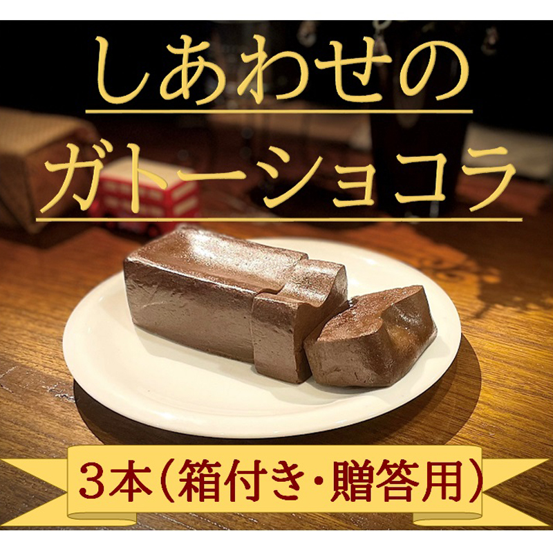 しあわせのガトーショコラ「マイルド」　3本入り（箱付き・贈答用）　＜離島は配送不可＞【2026年3月下旬以降は出荷不可】【チョコレート チョコ お菓子 スイーツ　ガトーショコラ 砂糖、卵、バター ショコラ ショコラ・デュ・ボヌール 長野県 佐久市 】