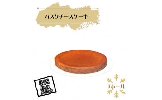 バスクチーズケーキ＜離島は配送不可＞【2026年3月下旬以降は出荷不可】