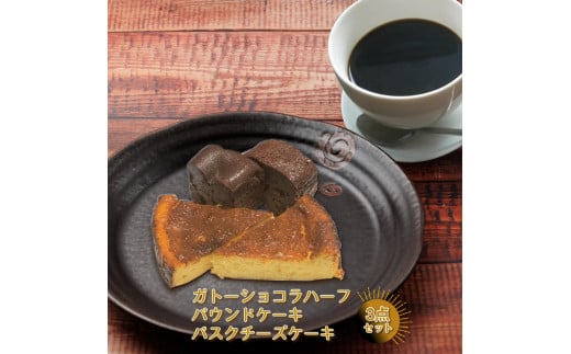 ガトーショコラハーフ・パウンドケーキ・バスクチーズケーキ 3点セット＜離島は配送不可＞【2026年3月下旬以降は出荷不可】