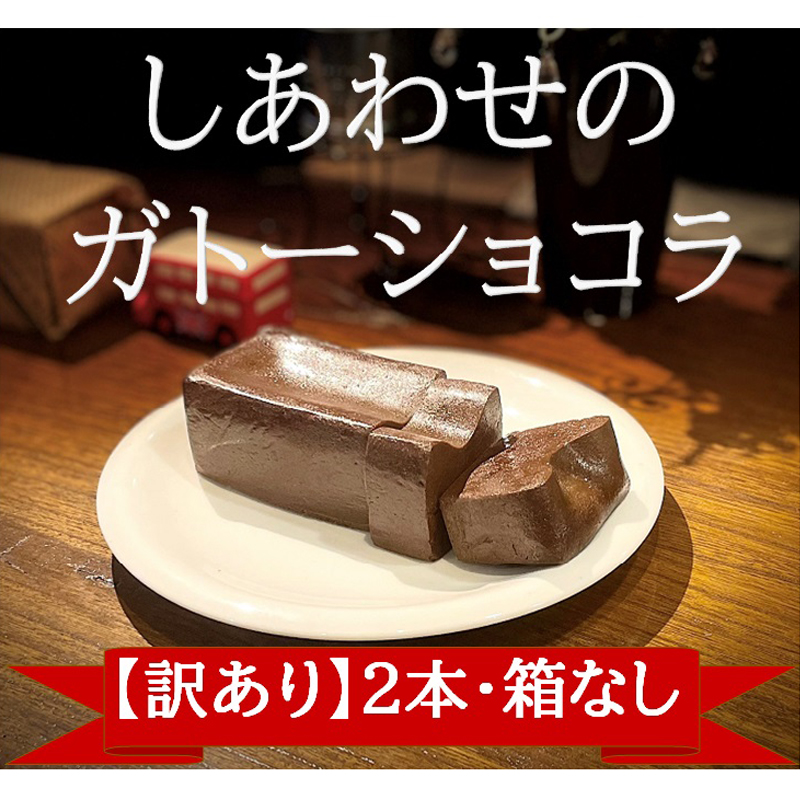 【訳あり】しあわせのガトーショコラ 2本入り（箱なし・ご家庭用）＜離島は配送不可＞【2026年3月下旬以降は出荷不可】【ケーキ チョコレート テリーヌ カカオ お菓子 スイーツ デザート 長野県 佐久市 】