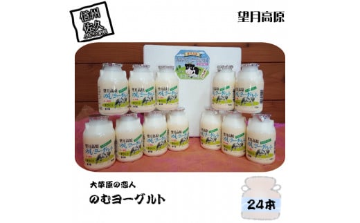 大草原の恋人 望月高原ヨーグルト 24本 飲むヨーグルト 濃厚 信州 ご当地 お取り寄せ