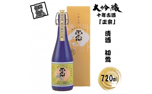 清酒　初鶯　大吟醸十年古酒「正宗」720ml入り