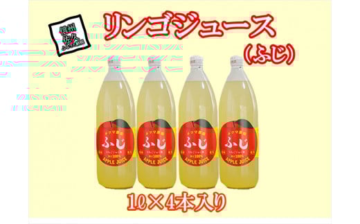 ふじリンゴジュース 1Lビン4本入り〈2025年12月上旬頃～順次発送〉| アップルジュースりんごジュース 林檎 果物 フルーツ 国産 信州 長野県 佐久市