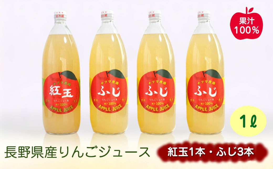 リンゴジュース 1Lビン4本入り(ふじ3本・紅玉1本) | アップルジュースりんごジュース 林檎 果物 フルーツ 国産 信州 長野県 佐久市