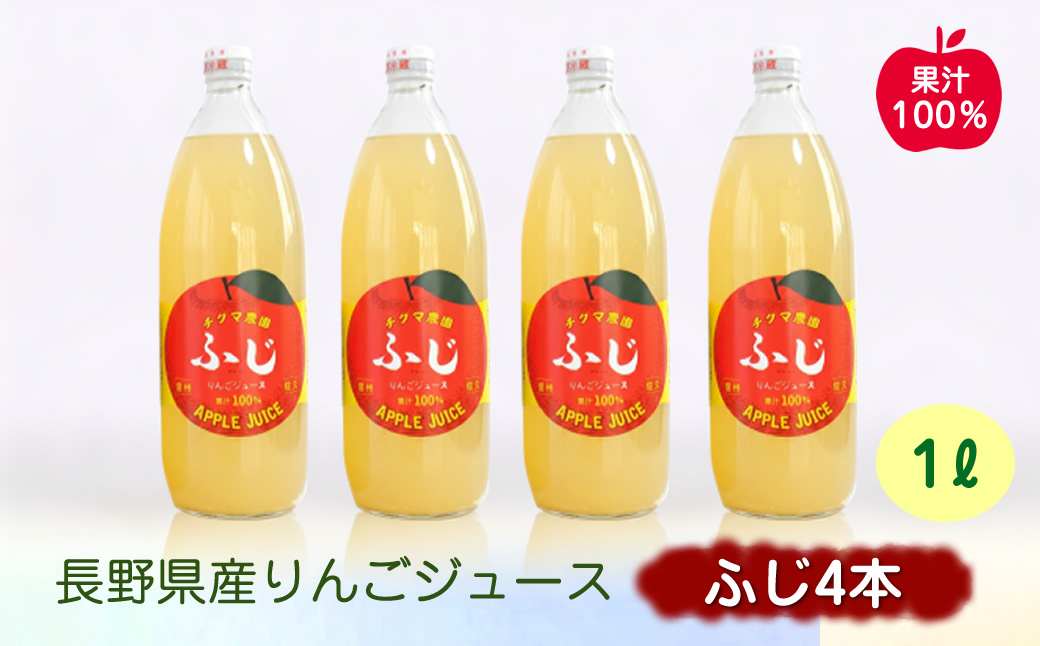ふじリンゴジュース 1Lビン4本入り | アップルジュースりんごジュース 林檎 果物 フルーツ 国産 信州 長野県 佐久市