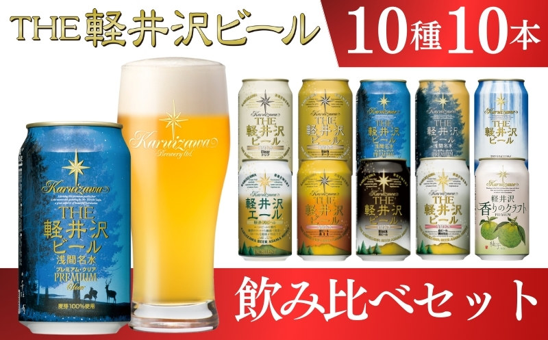 【THE軽井沢ビール】350ml　10種10缶飲み比べ　クラフト　ご当地