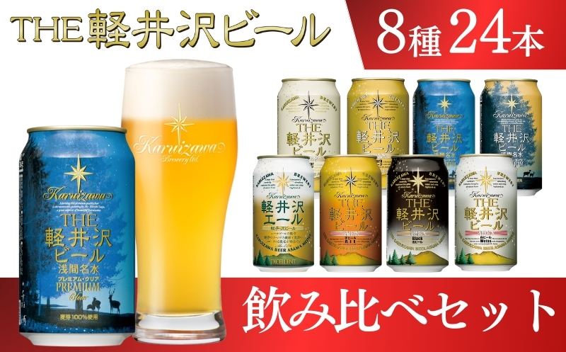 【THE軽井沢ビール】350ml　8種24缶飲み比べ　クラフト　ご当地