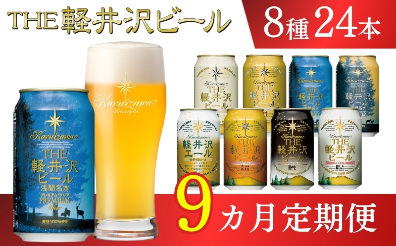 【9ヶ月定期便】【THE軽井沢ビール】クラフトビール350ml　8種24缶飲み比べ