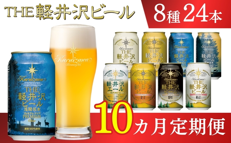 【10ヶ月定期便】【THE軽井沢ビール】クラフトビール350ml　8種24缶飲み比べ