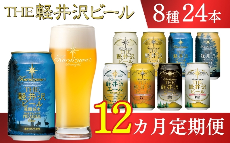 【12ヶ月定期便】【THE軽井沢ビール】クラフトビール350ml　8種24缶飲み比べ