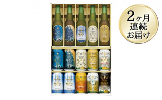 【2ヶ月定期便】【THE軽井沢ビール】クラフトビール　9種　地ビール　飲み比べ　詰合せ