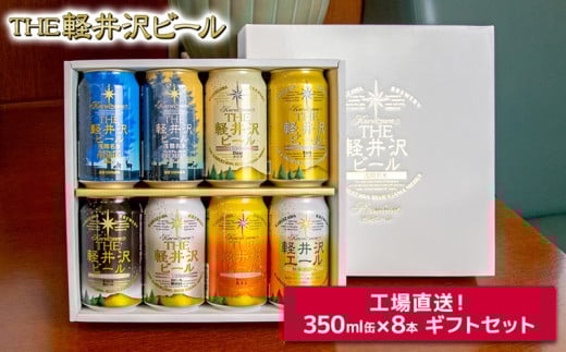 【THE軽井沢ビール】クラフトビール350ml　8種8缶　飲み比べ　詰合せ　ギフトセット