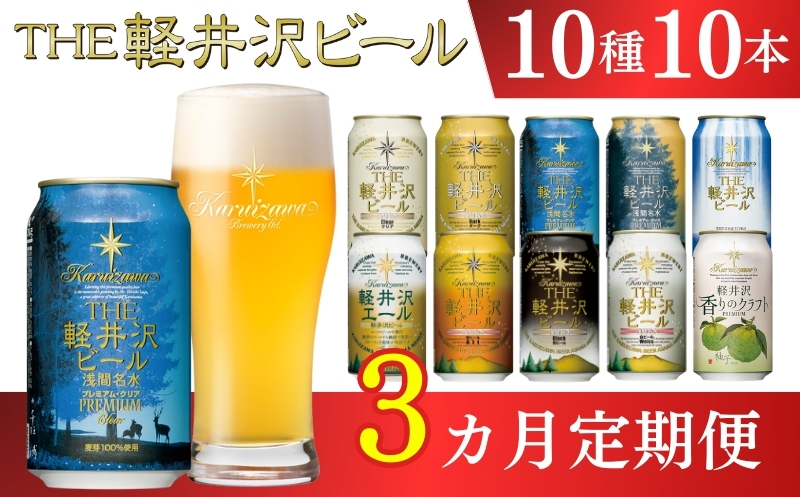 【3ヶ月定期便】【THE軽井沢ビール】クラフトビール350ml　10種10缶　飲み比べ　詰合せ