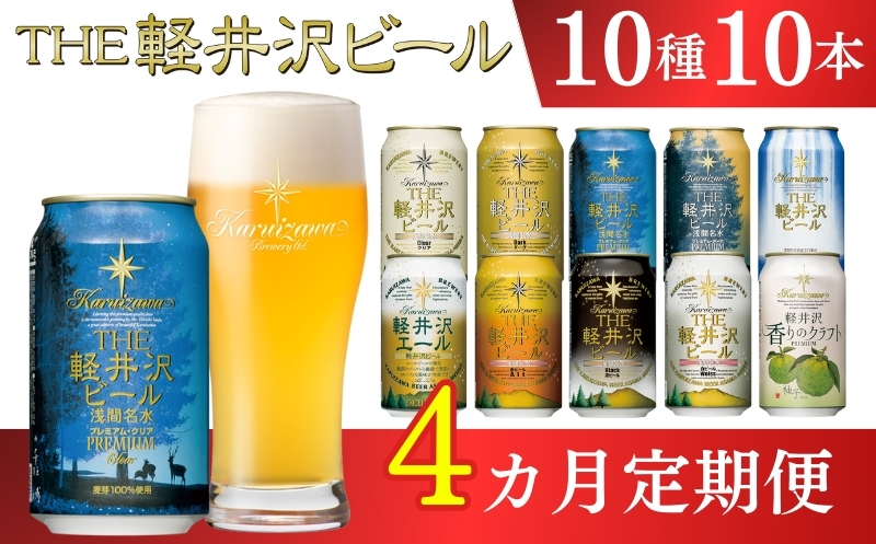 【4ヶ月定期便】【THE軽井沢ビール】クラフトビール350ml　10種10缶　飲み比べ　詰合せ