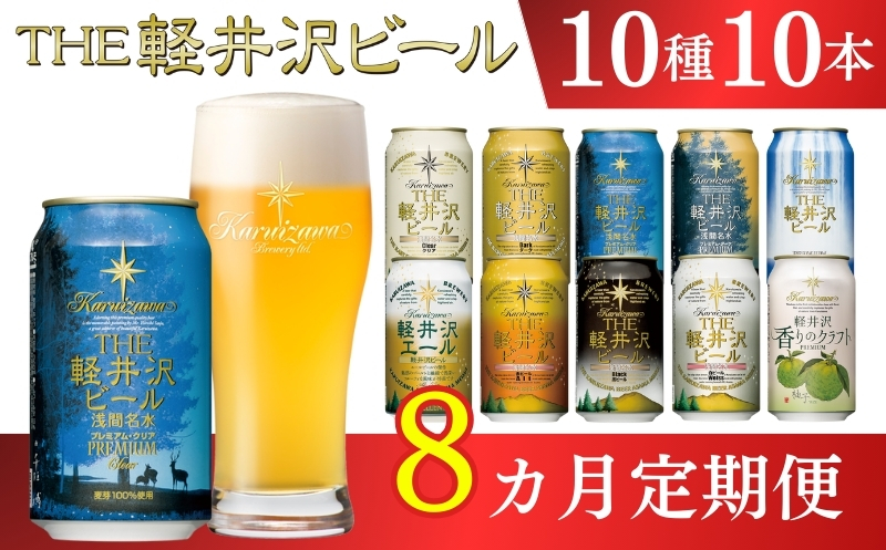 【8ヶ月定期便】【THE軽井沢ビール】クラフトビール350ml　10種10缶　飲み比べ　詰合せ