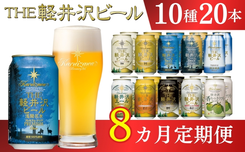 【8ヶ月定期便】【THE軽井沢ビール】クラフトビール350ml　10種20缶　飲み比べ　詰合せ