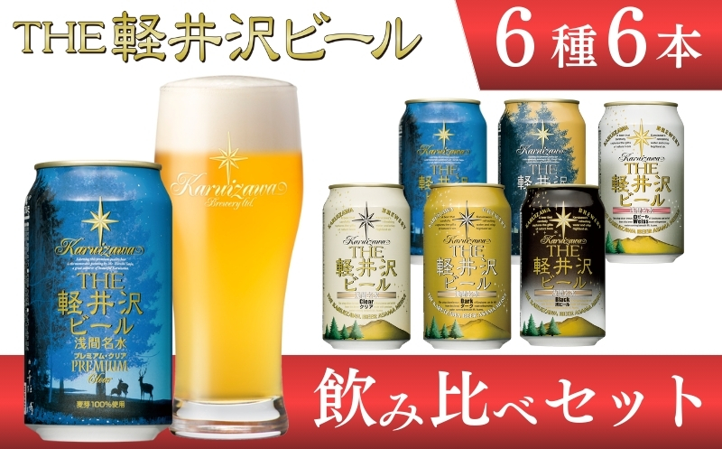 【THE軽井沢ビール】クラフトビール350ml　6種6缶　飲み比べ　詰合せ