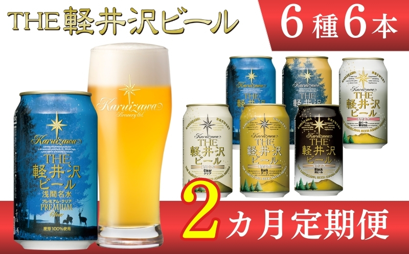 【2ヶ月定期便】【THE軽井沢ビール】クラフトビール350ml　6種6缶　飲み比べ　詰合せ