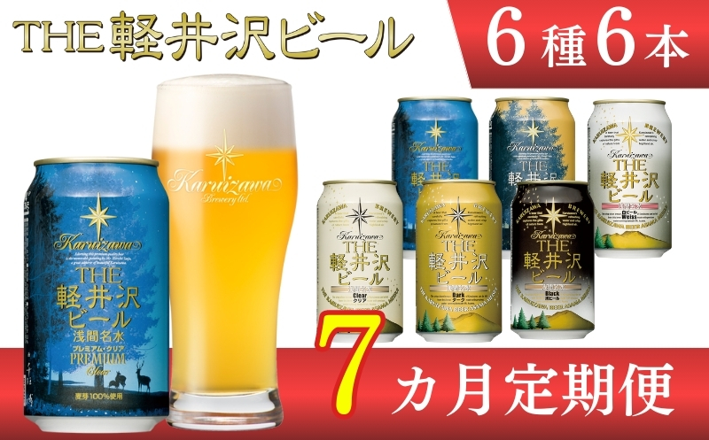 【7ヶ月定期便】【THE軽井沢ビール】クラフトビール350ml　6種6缶　飲み比べ　詰合せ