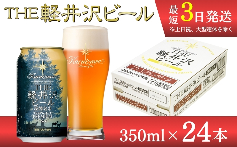 【プレミアム・ダーク】クラフトビール350ml　24缶　THE軽井沢ビール　詰合せ