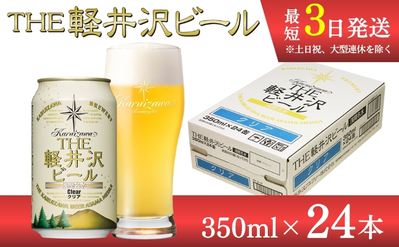 【クリア】クラフトビール350ml　24缶　THE軽井沢ビール　詰合せ