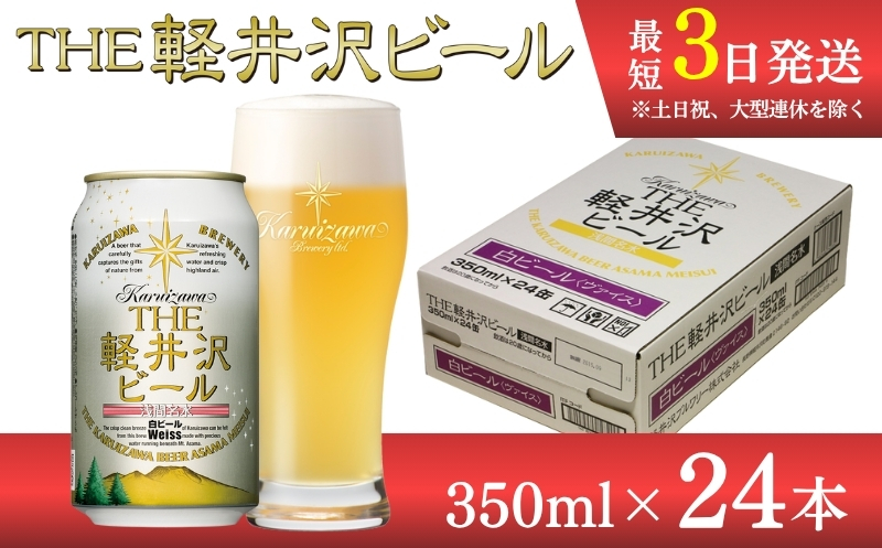 【ヴァイス】クラフトビール350ml　24缶　THE軽井沢ビール　詰合せ