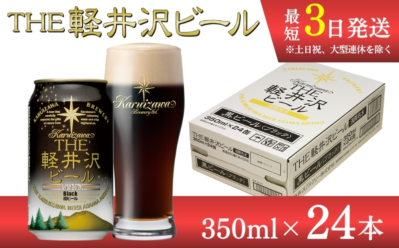 【ブラック】クラフトビール350ml　24缶　THE軽井沢ビール　詰合せ