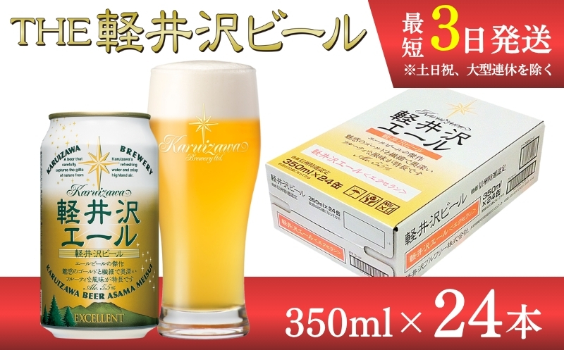 【軽井沢エール　エクセラン】クラフトビール350ml　24缶　THE軽井沢ビール　詰合せ