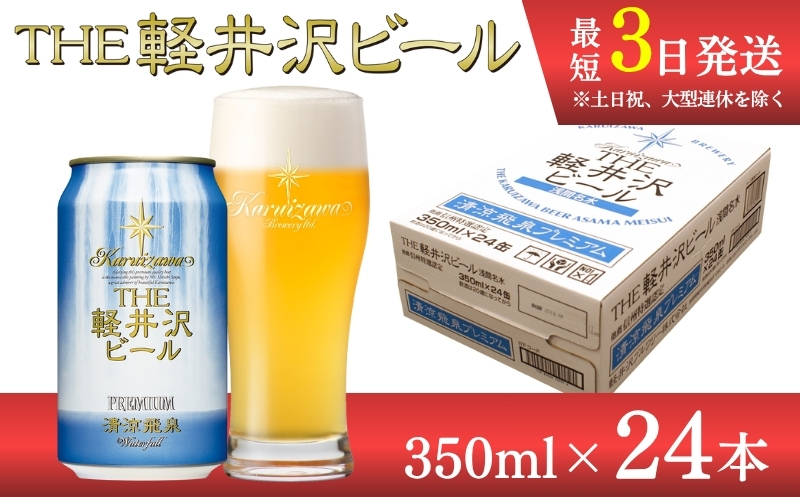 【清涼飛泉プレミアム】クラフトビール350ml　24缶　THE軽井沢ビール　詰合せ