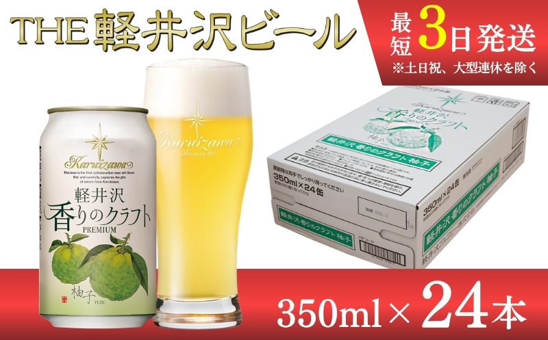 【軽井沢香りのクラフト　柚子】クラフトビール350ml　24缶　THE軽井沢ビール　詰合せ