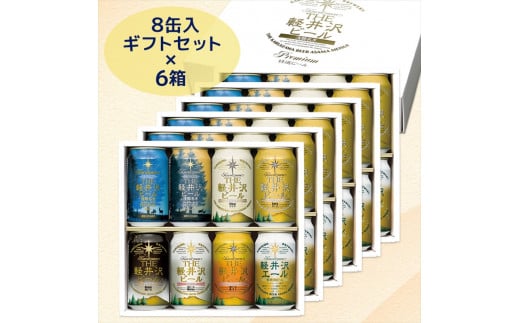 【THE軽井沢ビール】クラフトビール350ml　8種8缶×6箱　飲み比べ　詰合せ　ギフトセット