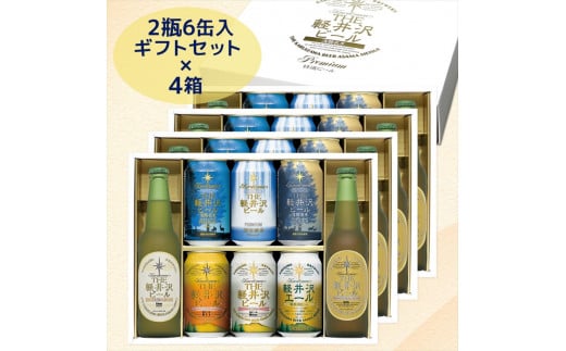 【THE軽井沢ビール】クラフトビール　8種2瓶6缶×4箱　飲み比べ　詰合せ　ギフトセット