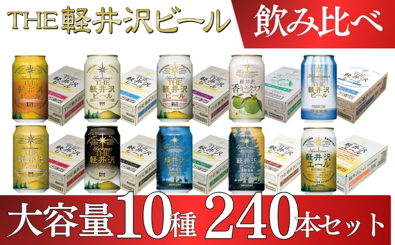 【THE軽井沢ビール】クラフトビール350ml　10種24缶×10箱　飲み比べ　詰合せ　セット