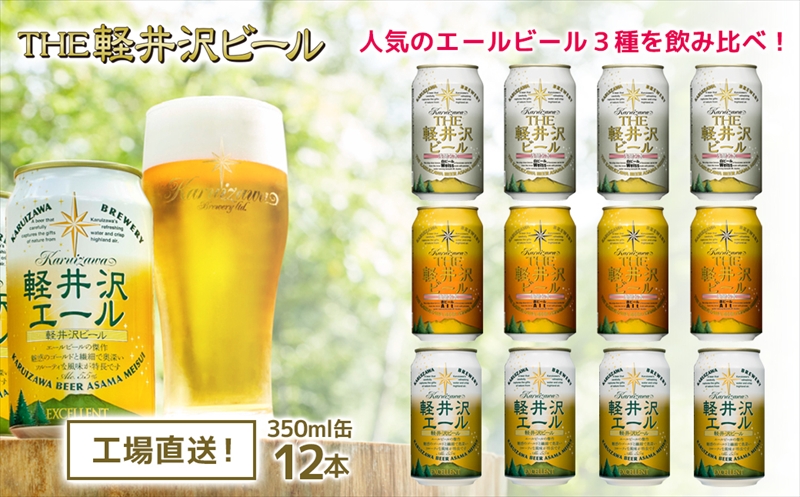 【THE軽井沢ビール】クラフトビール350ml　3種12缶　地ビール　飲み比べ　詰合せ