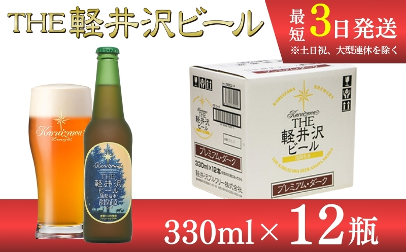 【プレミアム・ダーク】クラフトビール330ml　12瓶　THE軽井沢ビール　詰合せ