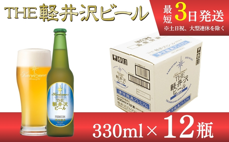 【清涼飛泉プレミアム】クラフトビール330ml　12瓶　THE軽井沢ビール　詰合せ