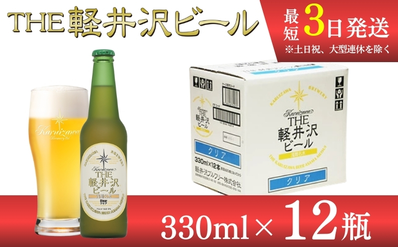 【クリア】クラフトビール330ml　12瓶　THE軽井沢ビール　詰合せ