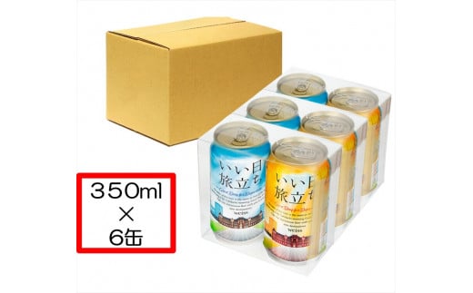 【いい日旅立ち （白ビール）】クラフトビール350ml　2種6缶　THE軽井沢ビール　詰合せ