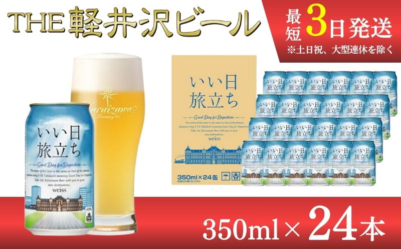 【いい日旅立ち】クラフトビール350ml　24缶　THE軽井沢ビール　詰合せ