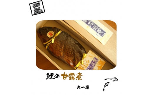 鯉の甘露煮（大一尾）ご飯のお供 おかず つまみ 酒の肴  ご当地 グルメ お取り寄せ