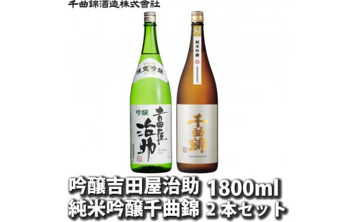 信州佐久日本酒　JJ-60　吟醸吉田屋治助＆純米吟醸千曲錦 飲み比べ1800ml×2本セット【 日本酒 酒 さけ 長野県 佐久市 】